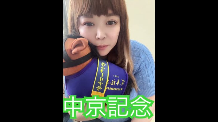 #競馬ファン #活動者 #中央競馬予想 #競馬女子 #メチャクチャ良く当たると穴党に人気の競馬予想家 #競馬予想家 #一口馬主 #中央競馬協会 #エフフォーリア #中京記念