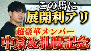 【競馬予想】札幌記念わかっちゃいました