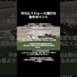 競馬外れにくいレース選びと条件ポイント#競馬 #予想 #馬券 #的中率 #レース選び #出走頭数 #人気馬 #堅いレース #初心者競馬 #競馬予想 #競馬初心者 #競馬好き