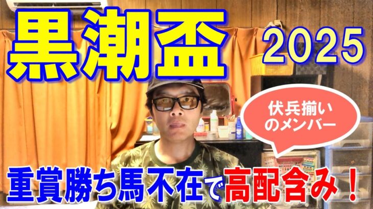 黒潮盃２０２５【大井競馬予想】伏兵揃いで大混戦のレース！？