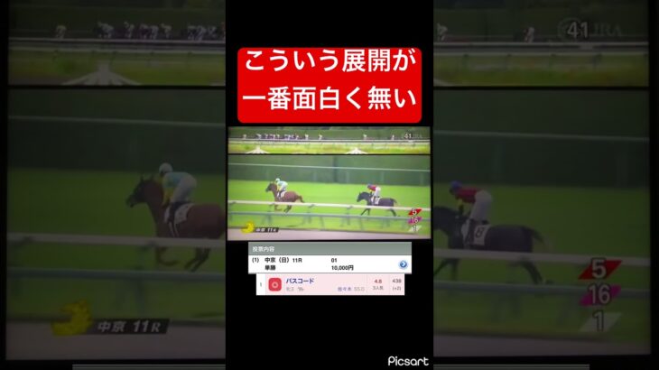 【絶望】こういう展開が一番面白く無いです。　#競馬 #競馬予想