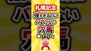 【札幌記念】絶対買いたい穴馬挙げてけw #札幌記念 #札幌記念2025 #穴馬予想 #競馬 #競馬予想