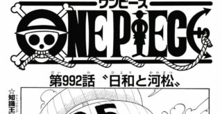 ワンピース 992話 ネタバレ One Piece Chapter 992 Spoiler アニメ ゲーム動画まとめ
